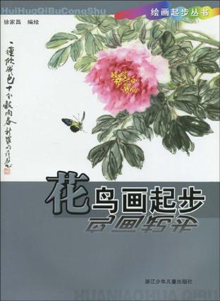 花鸟画起步