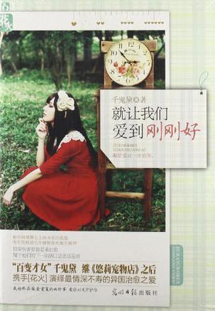 就让我们爱到刚刚好