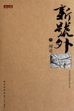 新号外.叁.闻道-买卖二手书,就上旧书街