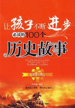 让孩子不断进步必读的100个历史故事