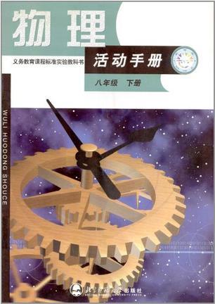 国标教材·物理活动手册·8年级·下