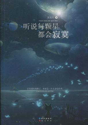 听说每颗星都会寂寞