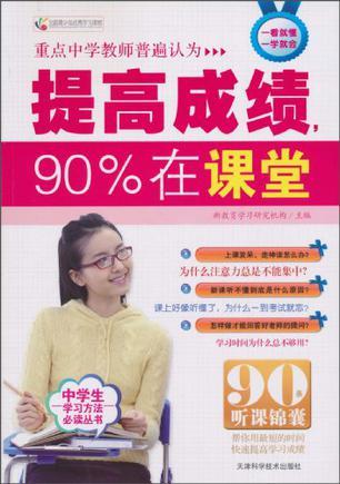 提高成绩，90%在课堂