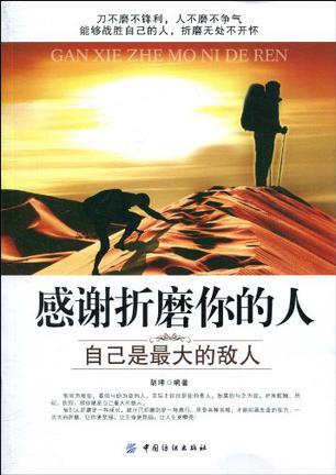 感谢折磨你的人