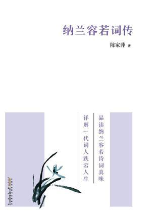 纳兰容若词传