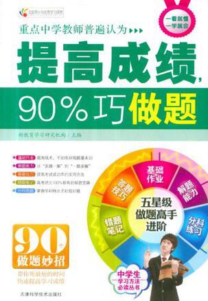 提高成绩,90%巧做题