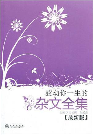 感动你一生的杂文全集