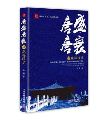 唐盛唐衰：龙游浅水