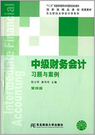 "十二五"普通高等教育本科国家级规划教材·国家级精品课程配套教材·东北财经大学会计学系列