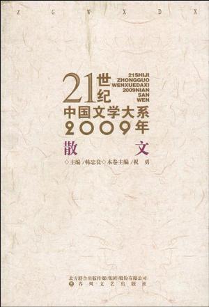 21世纪中国文学大系
