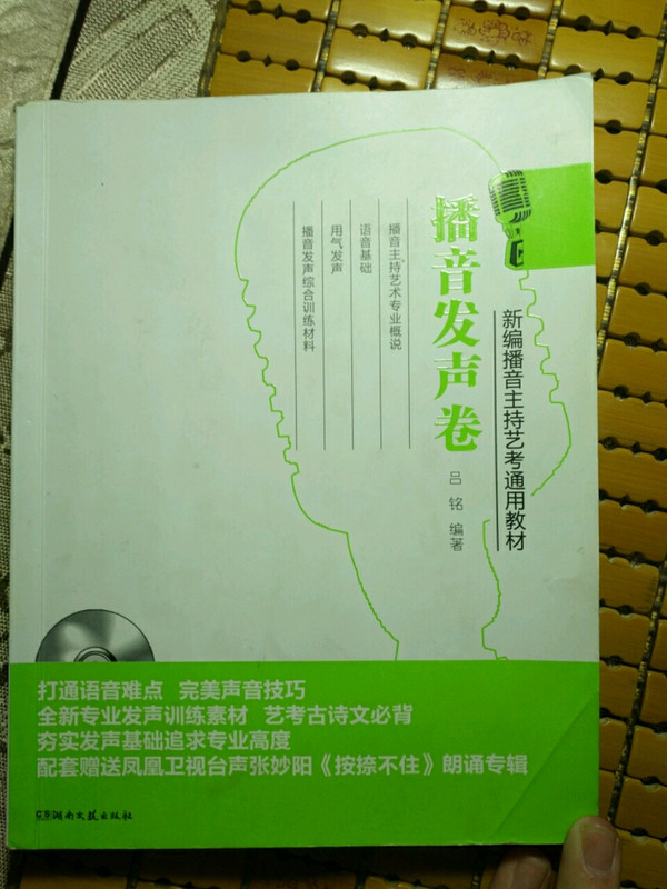 新编播音主持艺考通用教材 播音发声卷