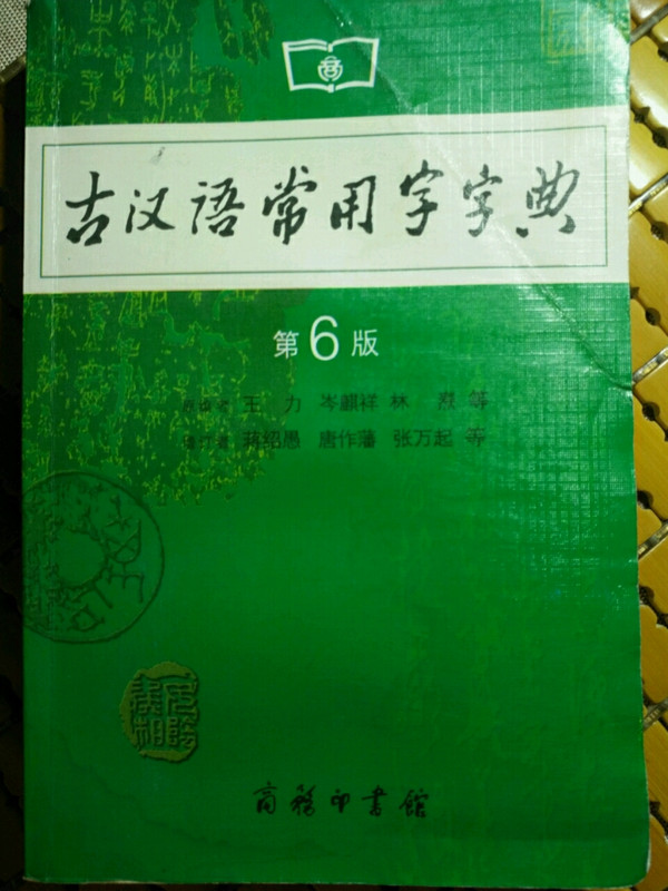 古汉语常用字字典