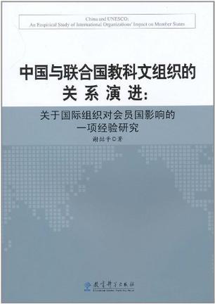 中国与联合国教科文组织的关系演进