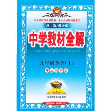 2013年秋中学教材全解九年级英语上《天津专用》配套人教版