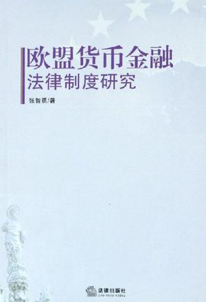 欧盟货币金融法律制度研究