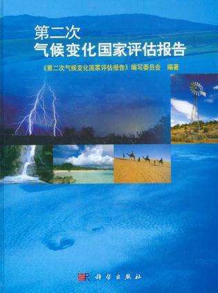 第二次气候变化国家评估报告