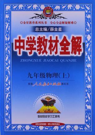 2013·金星教育·中学教材全解9年级物理上