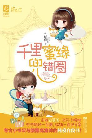 千里蜜缘兜错圈