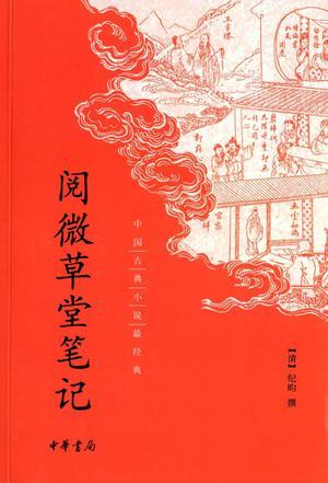 阅微草堂笔记