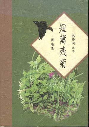 短篱残菊--闲逸集