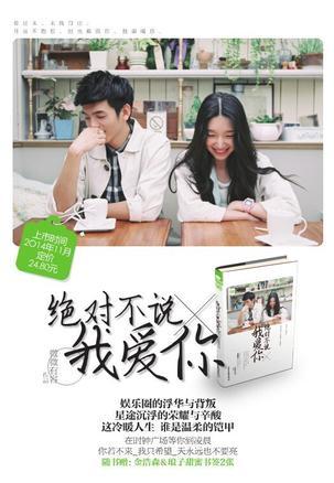 绝对不说我爱你
