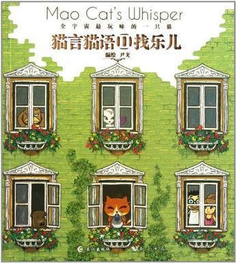 猫言猫语Ⅱ找乐儿