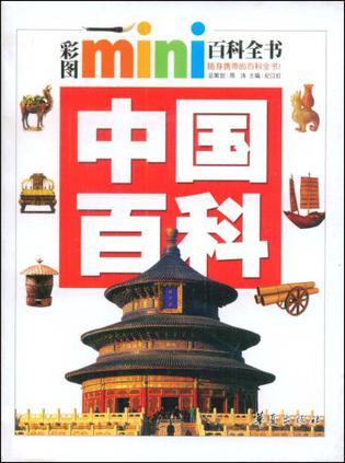 中国百科/彩图MINI百科全书