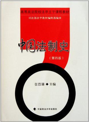 中国法制史