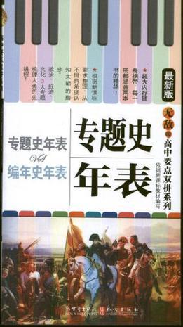 专题史年表VS编年史年表-买卖二手书,就上旧书街