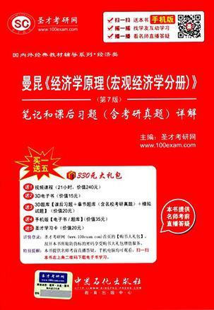 圣才教育·国内外经典教材辅导系列·经济类