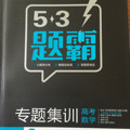 高考数学 2三角函数 平面向量 复数 53题霸专题集训 适用年级：高二高三曲一线科-买卖二手书,就上旧书街