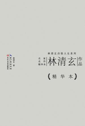 林清玄作品精华本-买卖二手书,就上旧书街