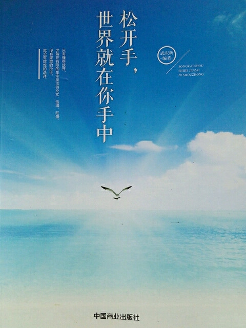 松开手，世界就在你手中