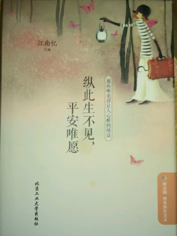 纵此生不见，平安唯愿：那些唯美得让人心醉的情话