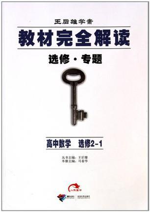 王后雄学案·教材完全解读