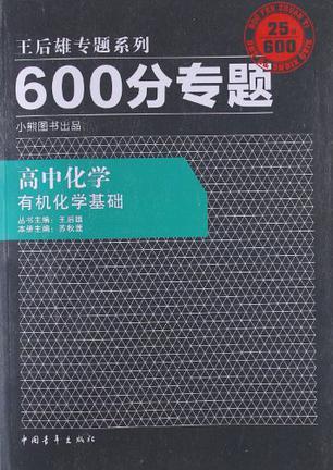 王后雄专题系列·600分专题