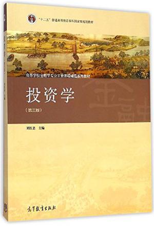 "十二五"普通高等教育本科国家级规划教材·高等学校金融学专业主要课程精品系列教材-买卖二手书,就上旧书街