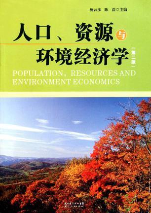 人口资源与环境经济学