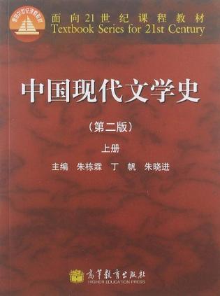 中国现代文学史上册