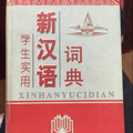 学生实用新汉语词典