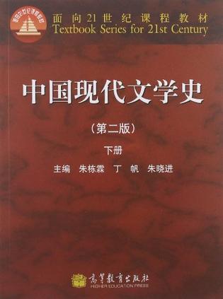 中国现代文学史下册