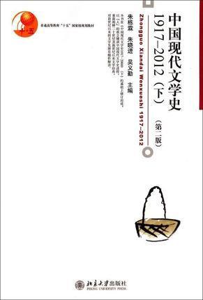 中国现代文学史 1917-2012