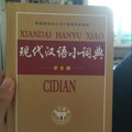 现代汉语小词典-买卖二手书,就上旧书街