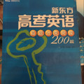 新东方高考英语真题分类阅读200篇