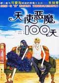 天使恶魔100天