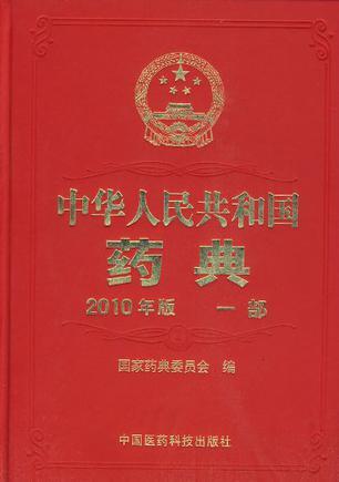 中华人民共和国药典