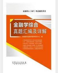金融学综合真题汇编及详解