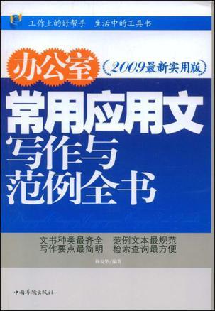 办公室常用应用文写作与范例全书