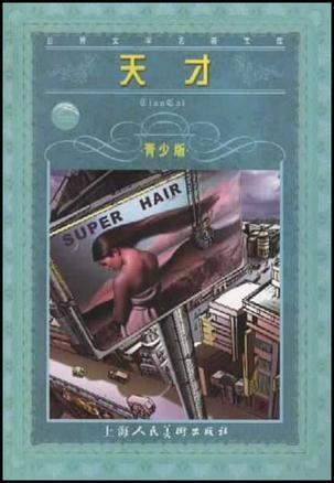 天才