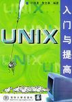 UNIX入门与提高